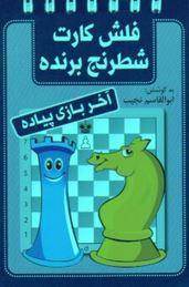 فلش کارت شطرنج برنده( آخرین بازی پیاده) (ابوالقاسم نجیب)