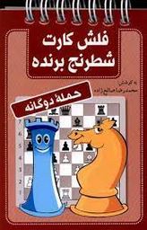 فلش کارت شطرنج برنده ( حمله دوگانه) (محمدرضا صالح زاده)