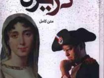 متن کامل دزیره (آن ماری سلینکو . آرا جواهری)
