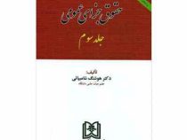 حقوق جزای عمومی جلد سوم . بر اساس قانون جدید ( هوشنگ شامبیاتی )
