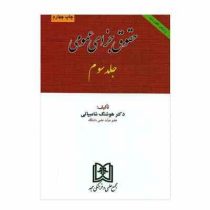 حقوق جزای عمومی جلد سوم . بر اساس قانون جدید ( هوشنگ شامبیاتی )