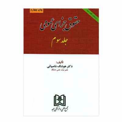 حقوق جزای عمومی جلد سوم . بر اساس قانون جدید ( هوشنگ شامبیاتی )