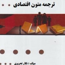 گنجینه طلایی : ترجمه متون اقتصادی ( منوچهر جعفری گهر.نگار تحریری )