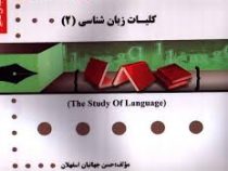 گنجینه ی طلایی کلیات زبان شناسی 2 The study of language ( محمود فرخ پى.حسن جهانبان اسفهلان )