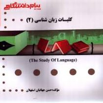 گنجینه ی طلایی کلیات زبان شناسی 2 The study of language ( محمود فرخ پى.حسن جهانبان اسفهلان )