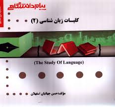 گنجینه ی طلایی کلیات زبان شناسی 2 The study of language ( محمود فرخ پى.حسن جهانبان اسفهلان )