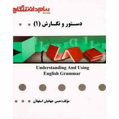 گنجینه طلایی : دستور و نگارش 1 understanding and using english grammar ( بتی آذر.حسن جهانبان اسفهلان