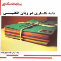 گنجینه طلایی پیام دانشگاهی : نامه نگاری در زبان انگلیسی ( منوچهر جعفری گهر.آرش جعفری نژاد )