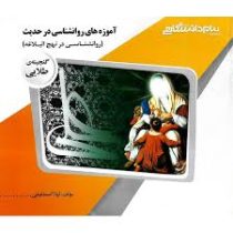 گنجینه ی طلایی آموزه های روانشناسی در حدیث : روانشناسی در نهج البلاغه(مسعود آذربایجانی.محمد صادق شجا