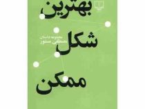 بهترین شکل ممکن (مجموعه داستان)، (مصطفی مستور)