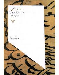 مجموعه غزل: ماه و ماهی (علیرضا بدیع)