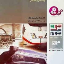 قطار و راه آهن . پیدایش و تکامل ( جمعی از نویسندگان . کمال بهروز کیا )