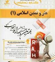 کتاب تحلیلی هنر و تمدن اسلامی1 ( غلامعلی حاتم، مهلا تختی)