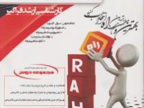 مجموعه دروس راه ارشد : برنامه ریزی درسی (زهرا ابراهیمی)