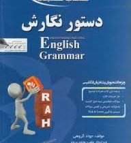 کتاب تحلیلی دستور نگارش Understanding and using English grammar (by Betty S.Azar) ( بتی آذر.جواد گرو