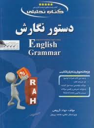 کتاب تحلیلی دستور نگارش Understanding and using English grammar (by Betty S.Azar) ( بتی آذر.جواد گرو