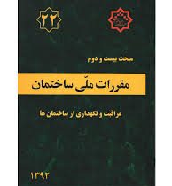 مقررات ملی ساختمان مبحث بیست و دوم مراقبت و نگهداری از ساختمان ها(1392)