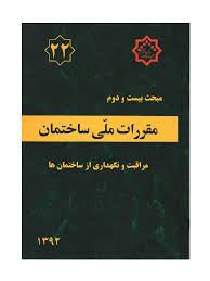 مقررات ملی ساختمان مبحث بیست و دوم مراقبت و نگهداری از ساختمان ها(1392)