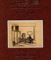 انتظار فراموشی(موریس بلانشو.شهرام رستمی)