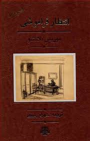 انتظار فراموشی(موریس بلانشو.شهرام رستمی)