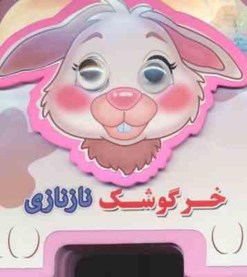 کتاب فمی چشمی : خرگوش نازنازی