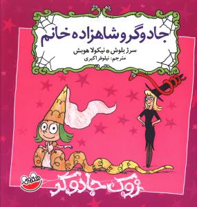 زوک جادوگر : جادوگر و شاهزاده خانم