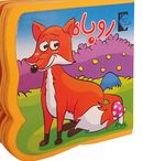 کتاب فومی روباه(فاطمه نظرآهاری)