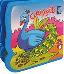 کتاب فومی طاووس(فاطمه نظر آهاری)