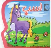 کتاب فومی اسب (فاطمه نظرآهاری)