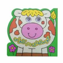 کتاب چشمی گوساله ای به نام کلوئی (دیوید کراسلی)