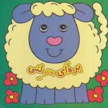 کتاب چشمی بره ای به نام لنی (دیوید کراسلی)