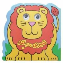 کتاب چشمی شیری به نام لئو (دیوید کراسلی)