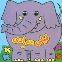 کاب چشمی فیلی به نام ادی (دیوید کراسلی)