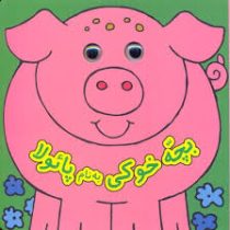 بچه خوکی به نام پائولا (دیوید کراسلی)