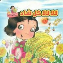 لالا لالا گل شاد (مریم اسلامی)
