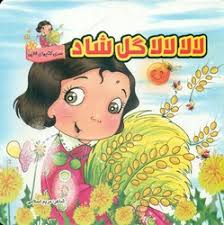 لالا لالا گل شاد (مریم اسلامی)