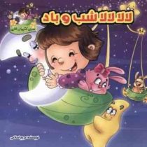 لالا لالا شب و باد (مریم اسلامی)