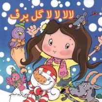 لالا لالا گل برف (مریم اسلامی)