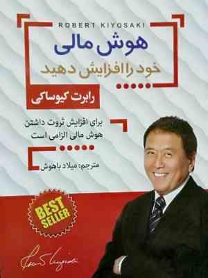 هوش مالی خود را افزایش دهید (رابرت کیوساکی . میلاد باهوش)