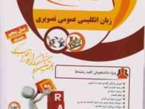 کتاب تحلیلی راه : زبان انگلیسی عمومی تصویری (محمود علیمحمدی.حسن خلیلی.محمدرضا حبیب وند)