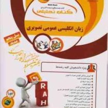 کتاب تحلیلی راه : زبان انگلیسی عمومی تصویری (محمود علیمحمدی.حسن خلیلی.محمدرضا حبیب وند)