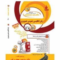 کتاب تحلیلی راه زبان انگلیسی عمومی (منوچهر جعفری گهر . میمنت رحمتی)