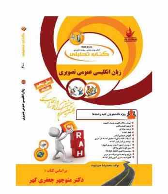 کتاب تحلیلی راه زبان انگلیسی عمومی (منوچهر جعفری گهر . میمنت رحمتی)