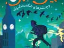 پیتر نیمبل و چشم های شگفت انگیزش