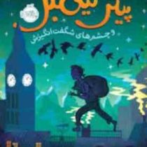 پیتر نیمبل و چشم های شگفت انگیزش