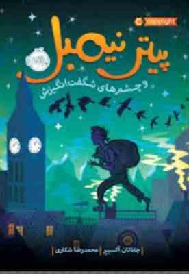 پیتر نیمبل و چشم های شگفت انگیزش