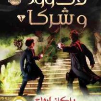 لاک وود و شرکا 1 پلکان ارواح