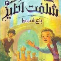 قصر شگفت انگیز 3: پنج شنبه ها (جسیکا دی جورج، نیلوفر امن زاده)