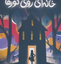 خانه ای روی گورها (لینزی کری، محمدرضا شکاری)