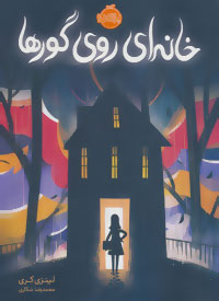 خانه ای روی گورها (لینزی کری، محمدرضا شکاری)